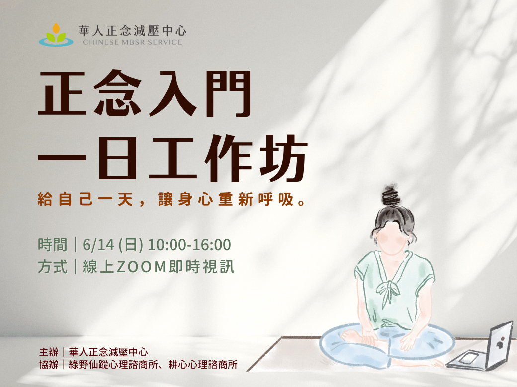 華人正念減壓中心 正念入門一日工作坊 給自己一天，讓身心重新呼吸。協辦：綠野仙蹤心理諮商所