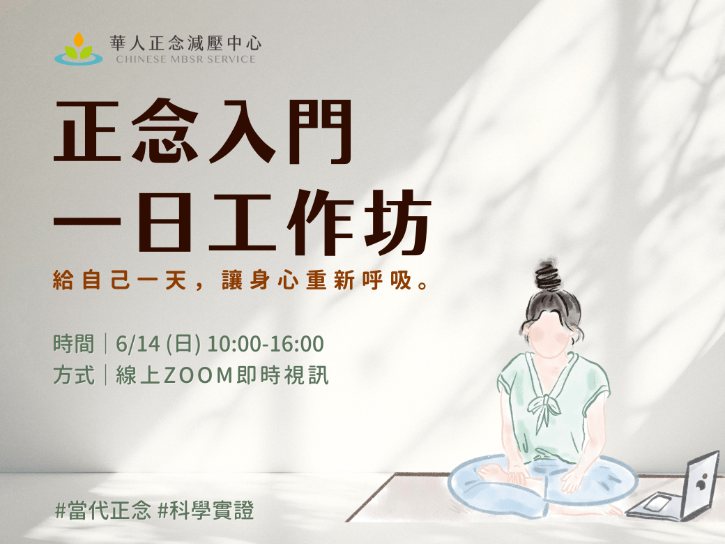華人正念減壓中心 正念入門一日工作坊 給自己一天，讓身心重新呼吸。