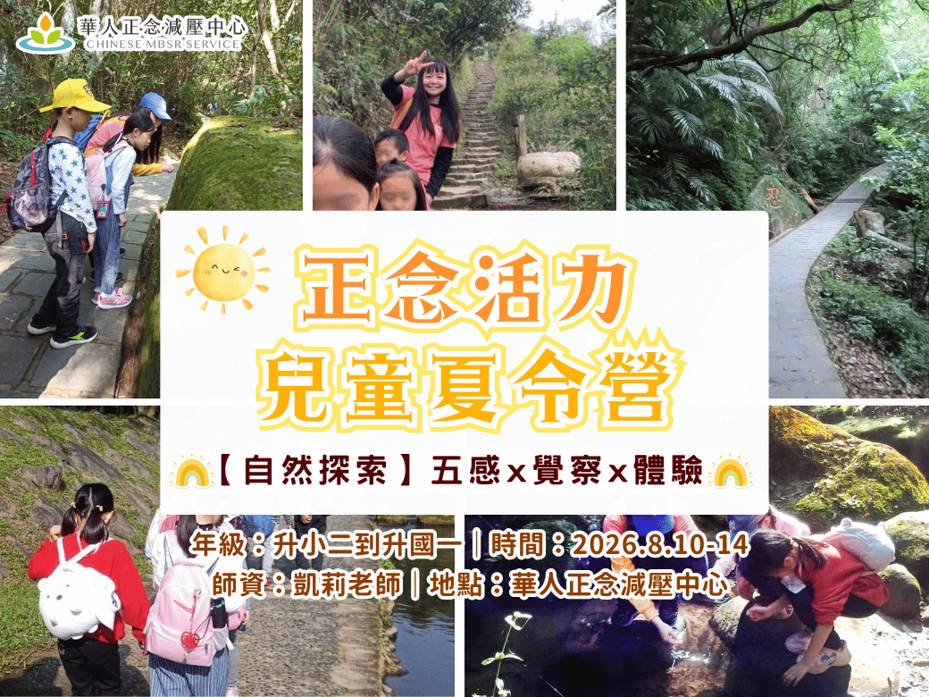 正念活力兒童夏令營｜五感x覺察x體驗【自然探索】