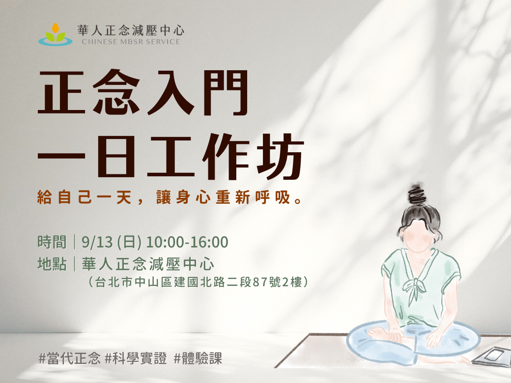 華人正念減壓中心 正念入門一日工作坊 給自己一天，讓身心重新呼吸。