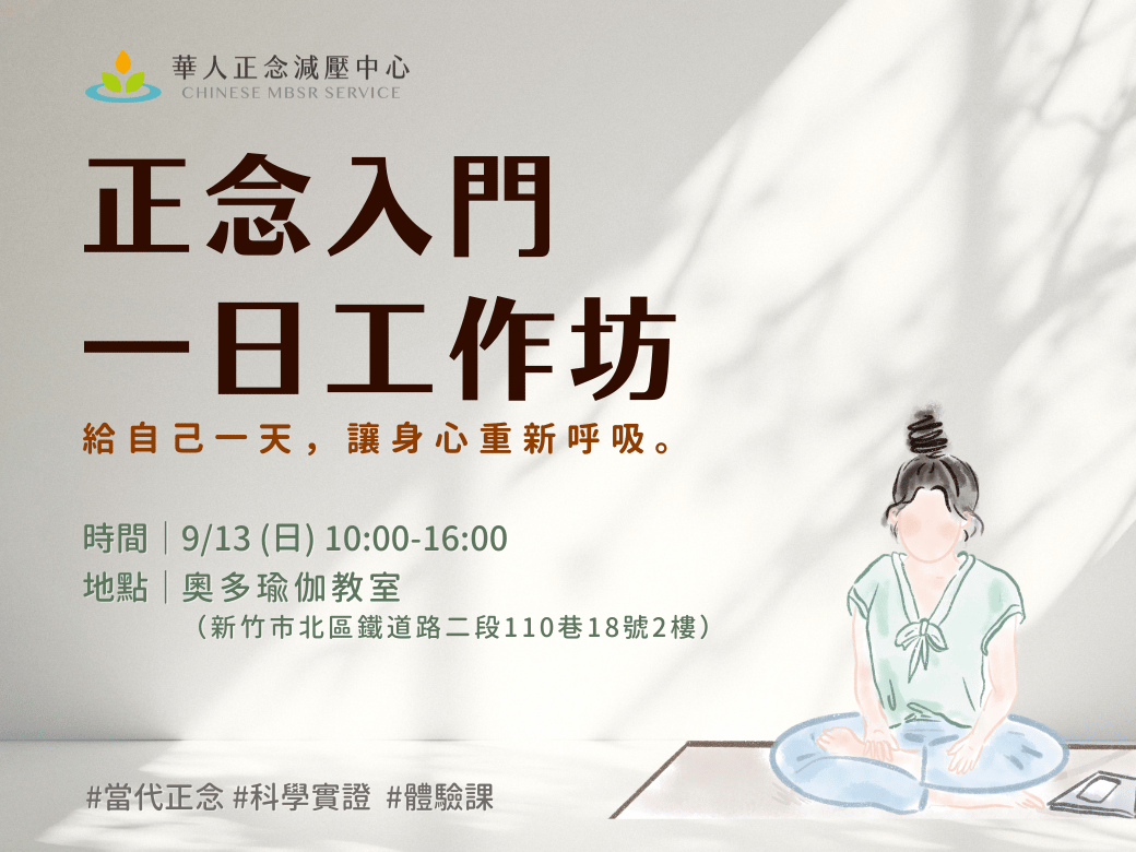 華人正念減壓中心 正念入門一日工作坊 給自己一天，讓身心重新呼吸。