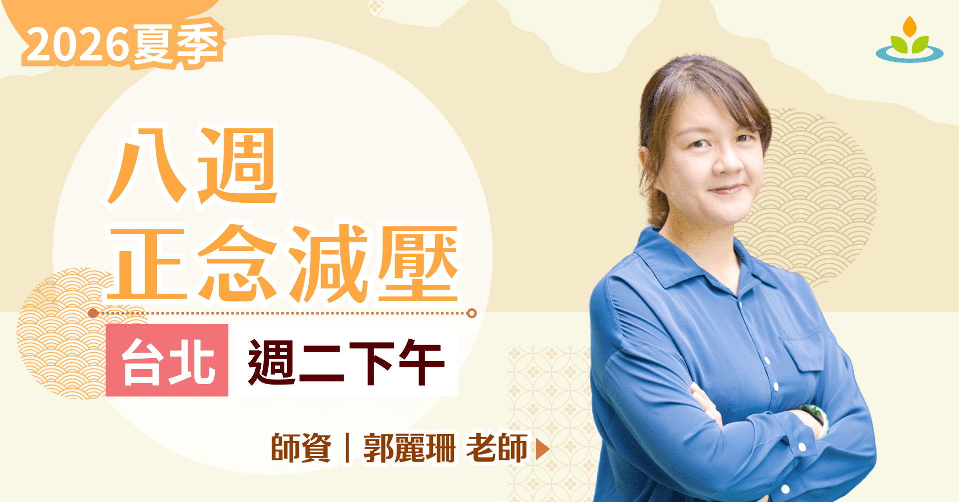 正念減壓課程-台北-平日白天班