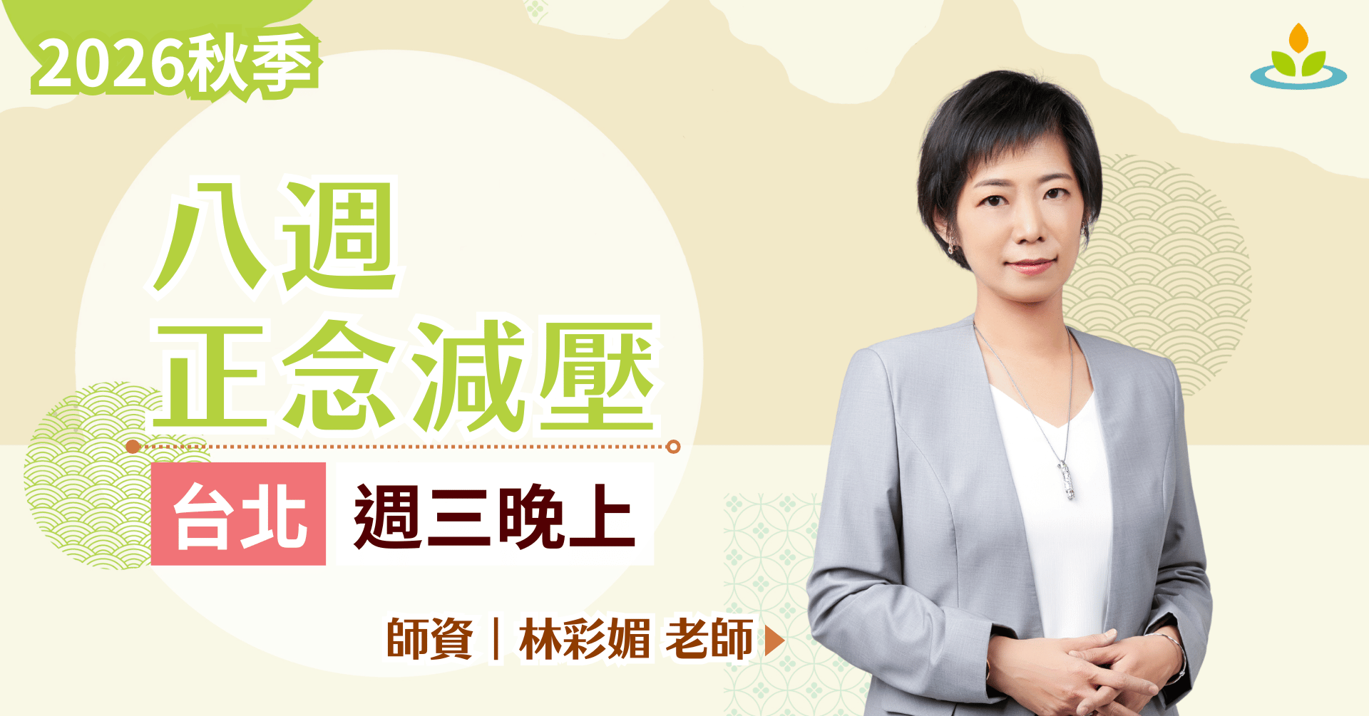正念減壓課程-台北-平日晚上班
