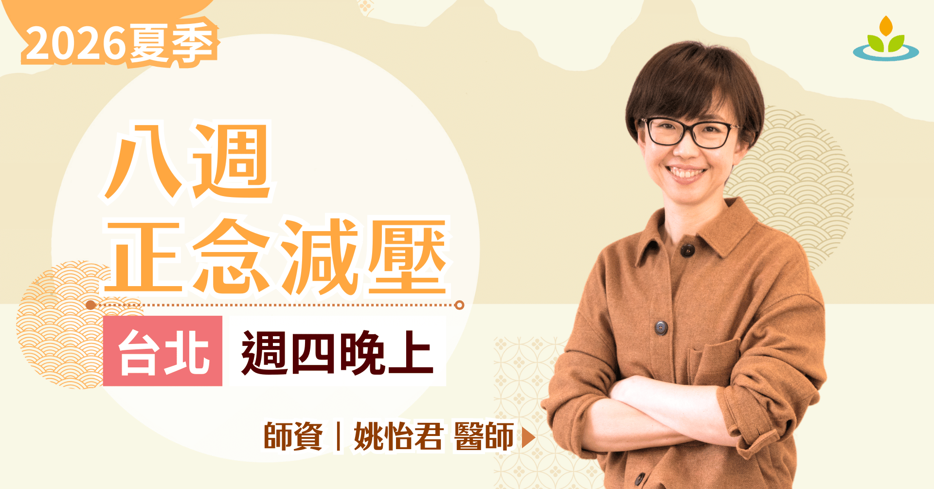 正念減壓課程-台北-平日晚上班