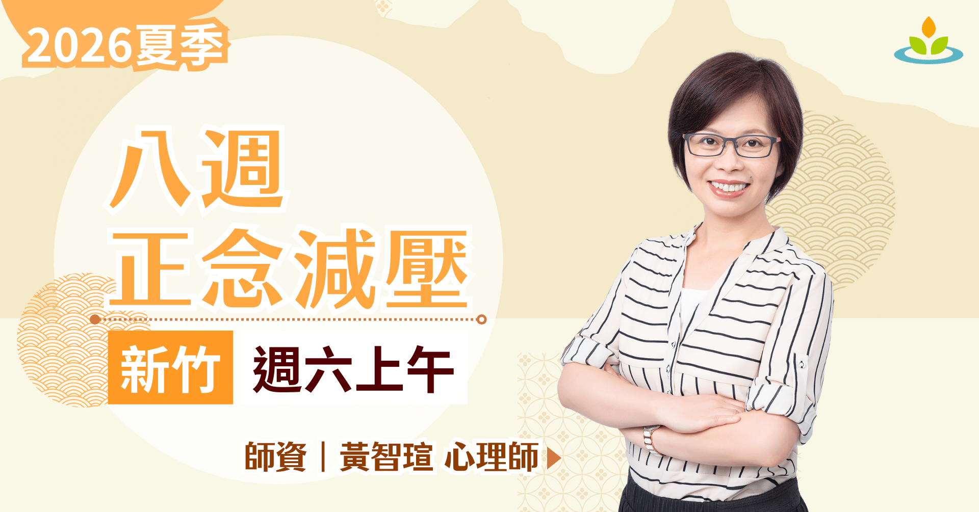 正念減壓課程-新竹-週末班
