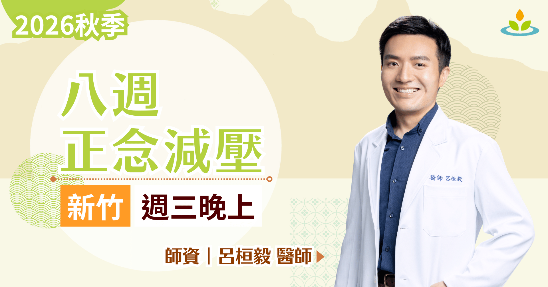 正念減壓課程-新竹-平日晚上班