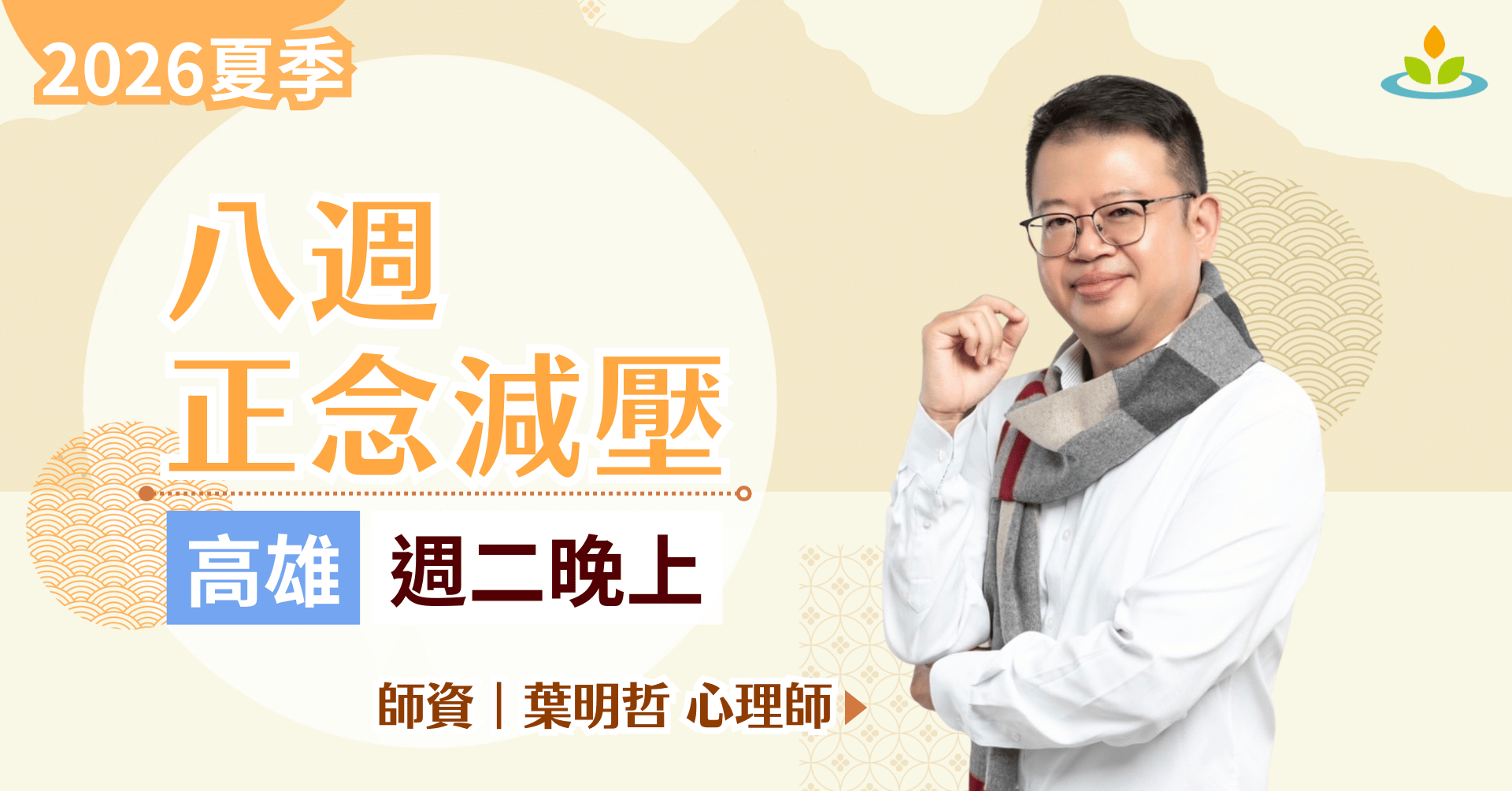 正念減壓課程-高雄-平日晚上班