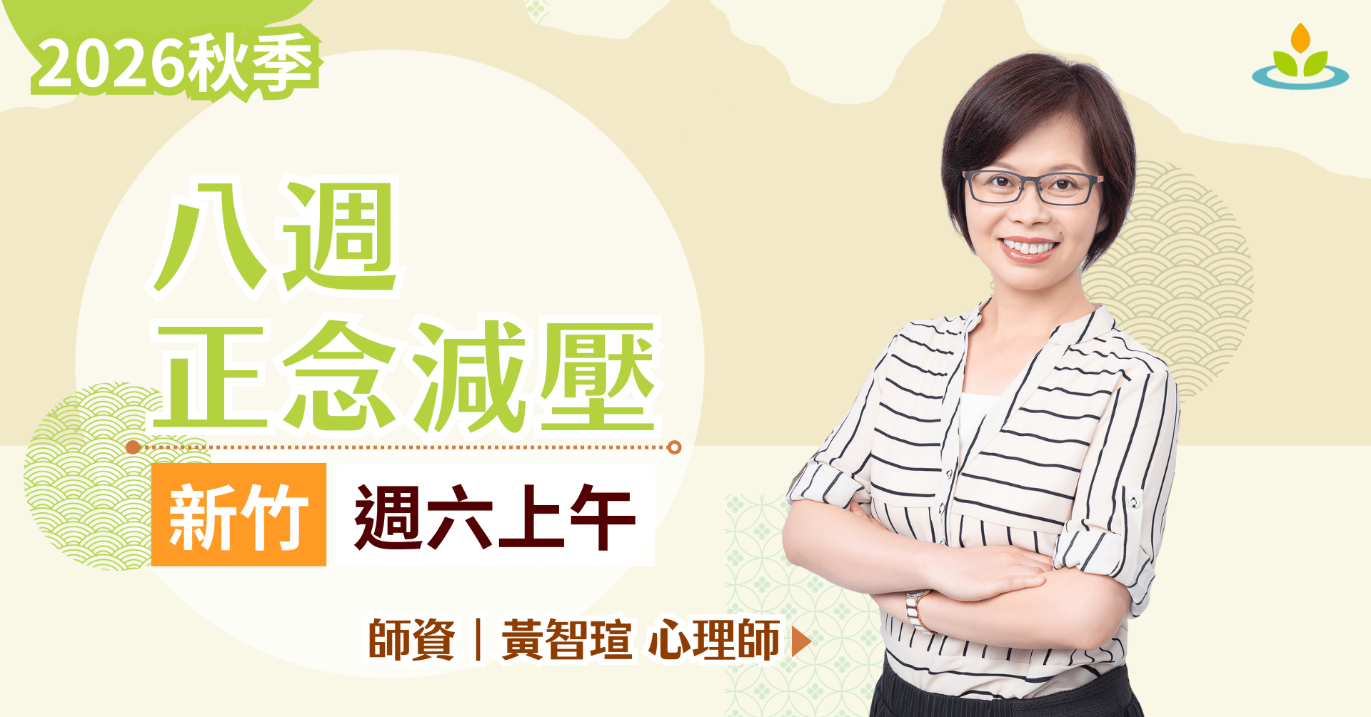 正念減壓課程-新竹-週末班
