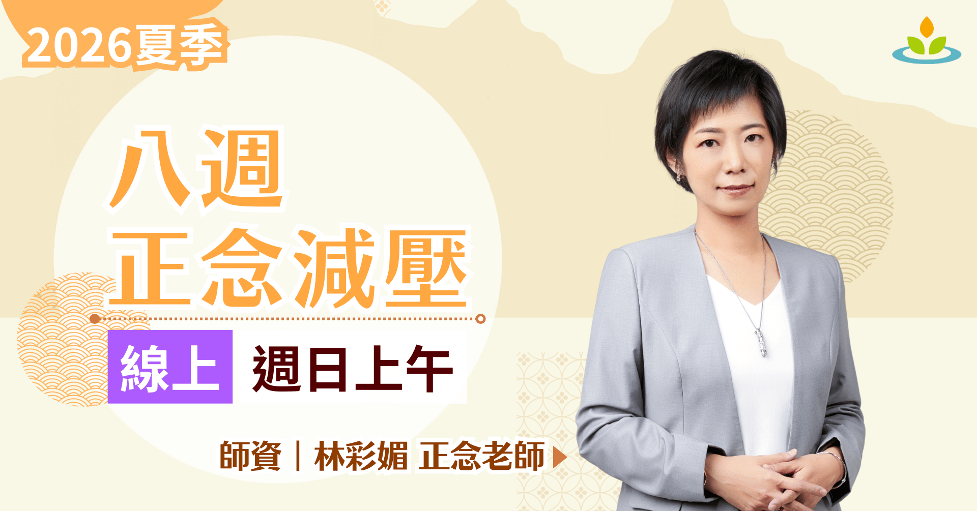 正念減壓課程-線上-周末班