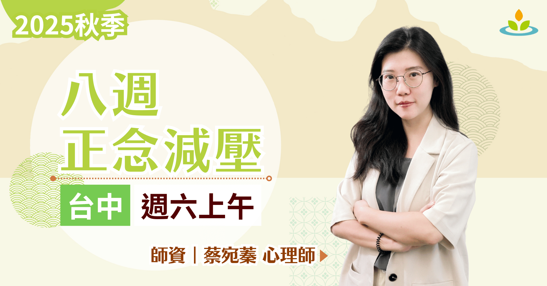 八週正念減壓課程｜MBSR｜台中｜實體｜週末｜蔡宛蓁