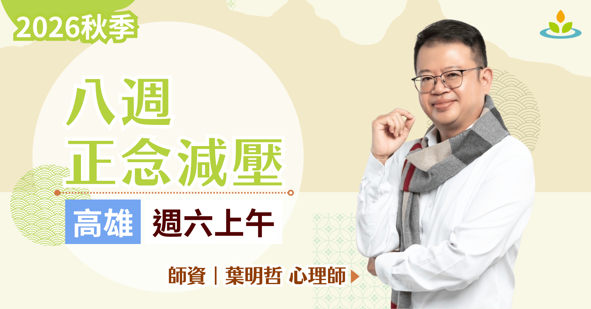 高雄 八週正念減壓課程