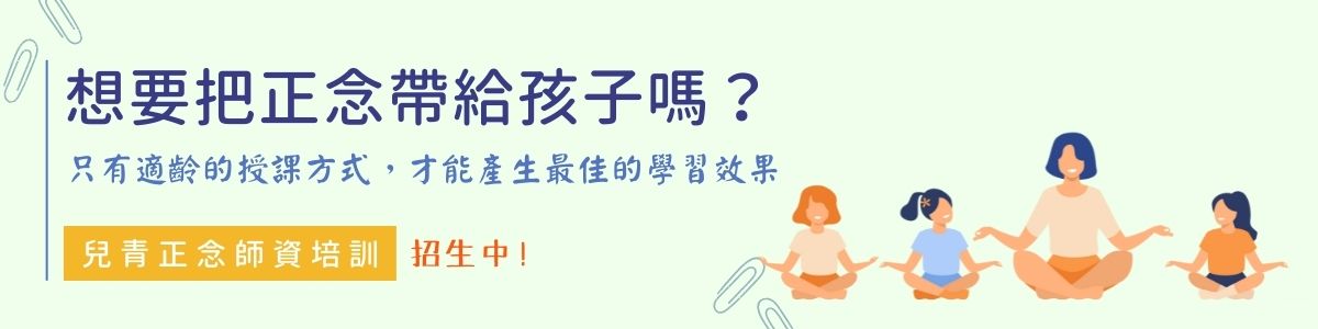 想要把正念帶給孩子嗎？兒青正念師資培訓