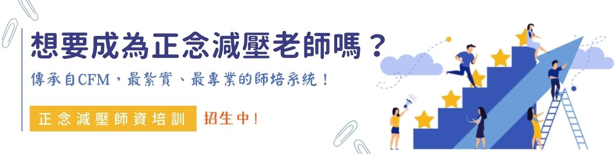 想要成為正念減壓老師嗎？傳承自CFM，最紮實與專業的師培系統！