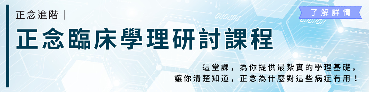 這堂課，為你提供最紮實的學理基礎， 讓你清楚知道，正念為什麼對這些病症有用！