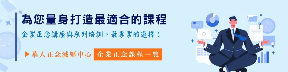 為您量身打造最適合的課程：華人正念減壓中心－企業正念課程一覽