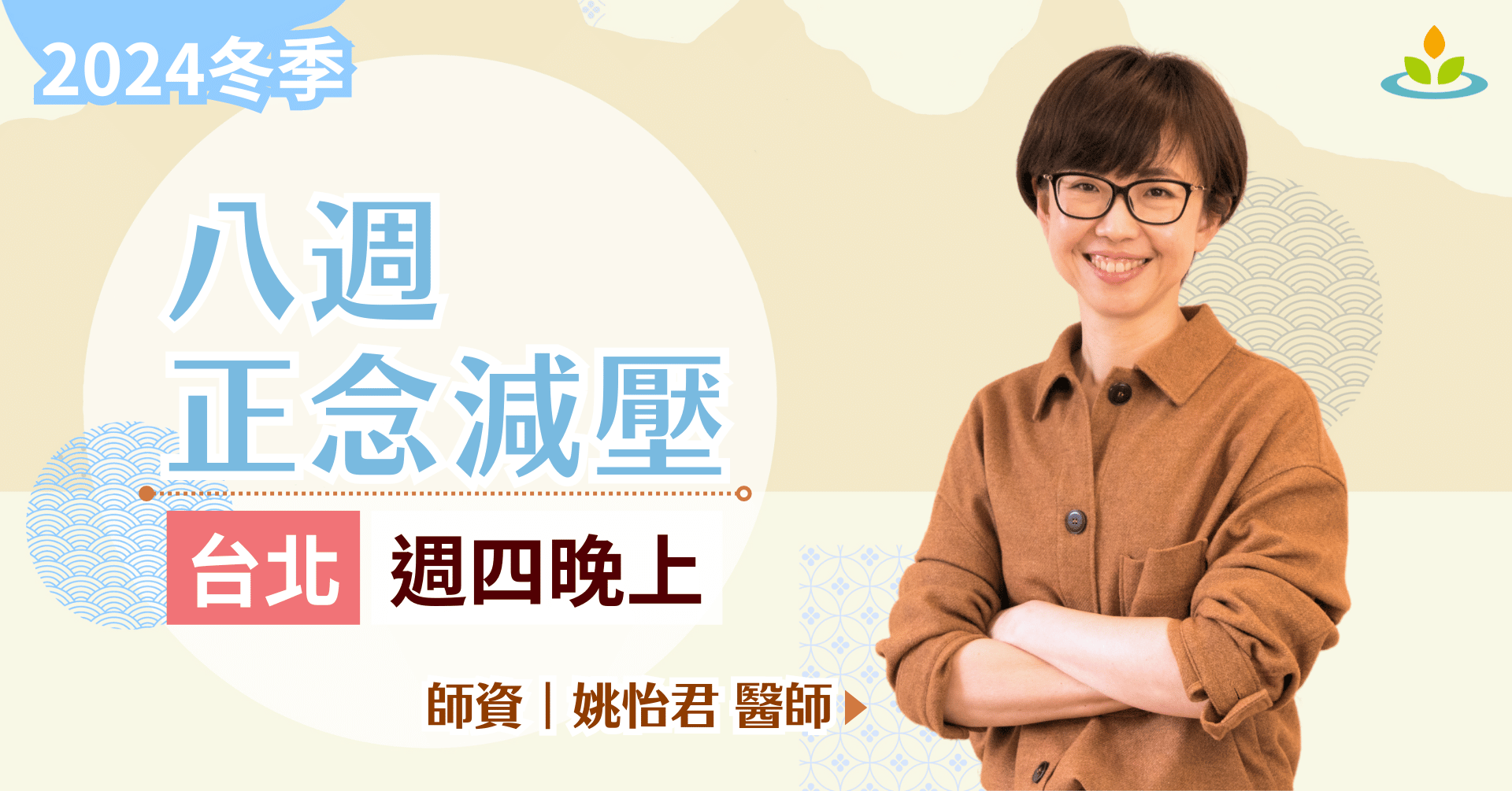 八週正念減壓 台北 平日晚上 姚怡君