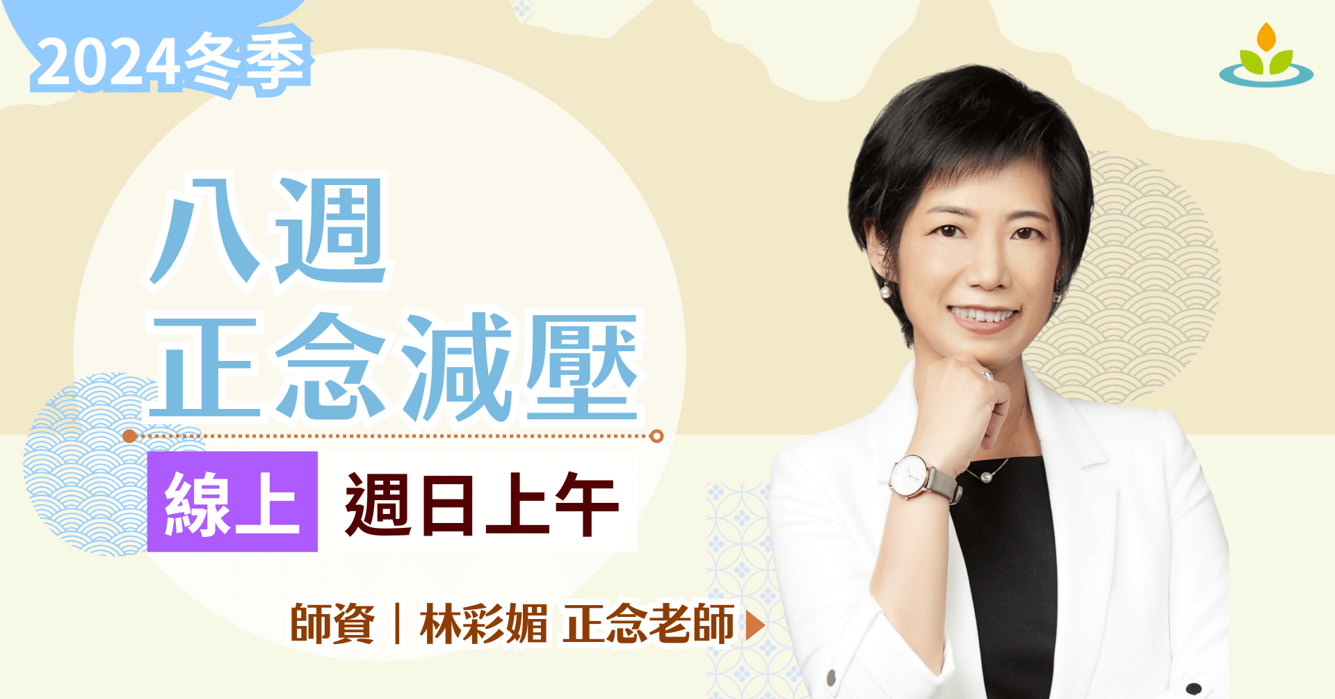 八週正念減壓 線上 週末班 林彩媚