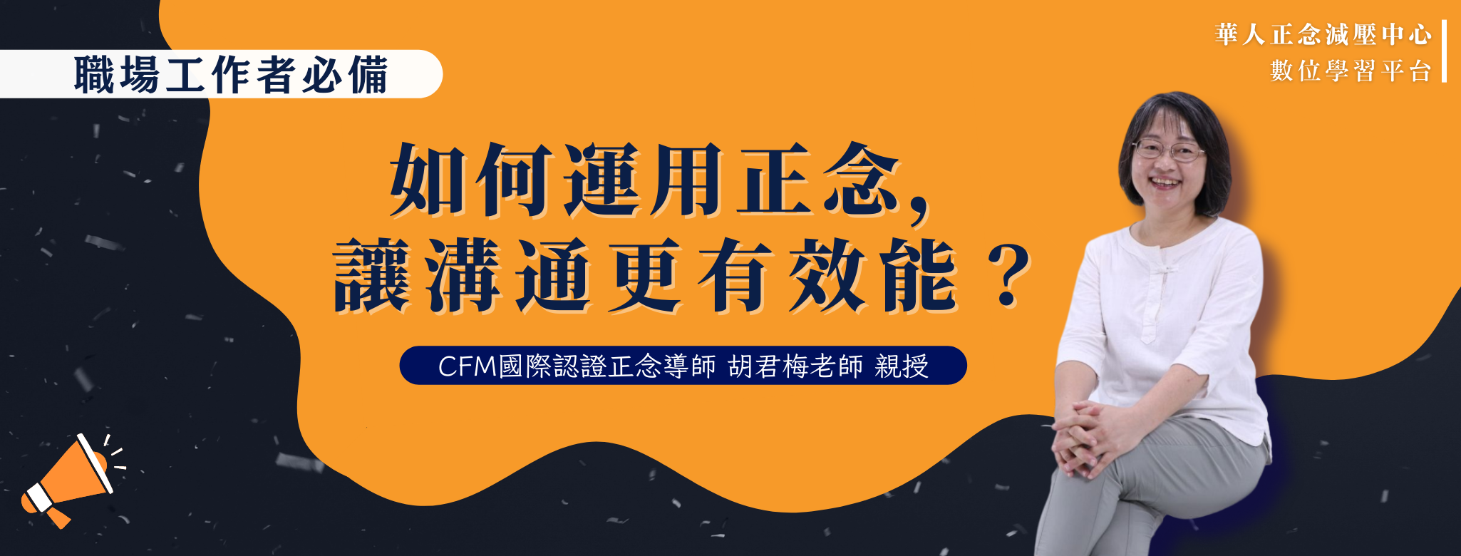 如何運用正念，讓溝通更有效能？ ｜職場工作者必備｜ 用正念，讓溝通更有效能！