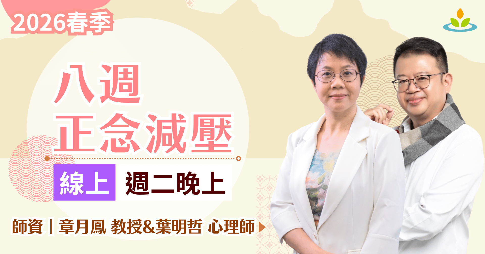 正念減壓課程-線上-平日晚上班