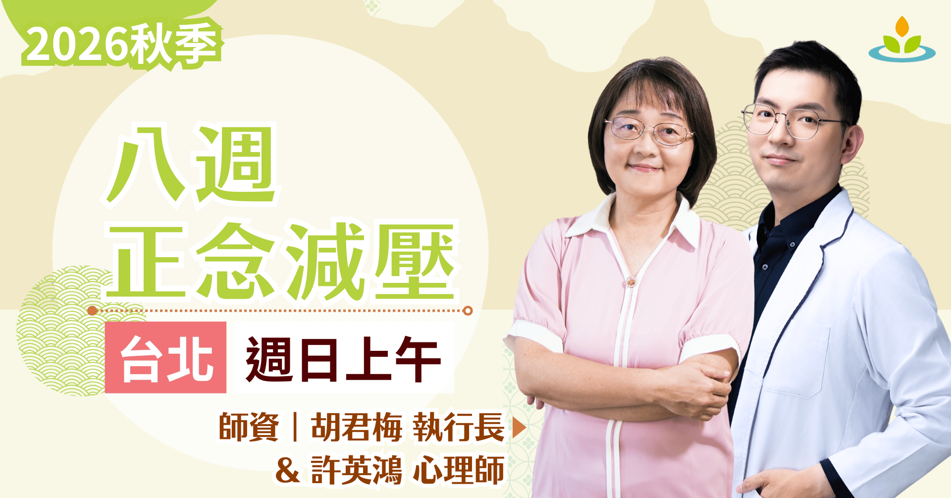 正念減壓課程-台北-週日班