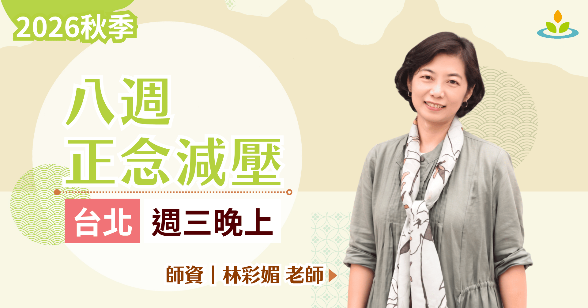 正念減壓課程-台北-平日晚上班