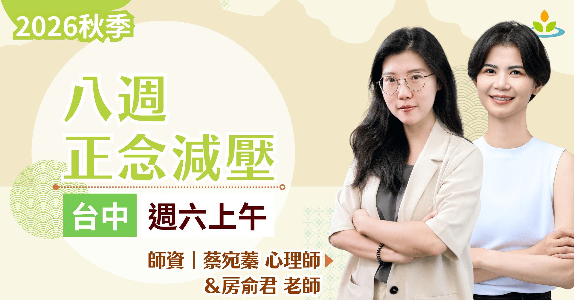 正念減壓課程-台中-週六班/週末班