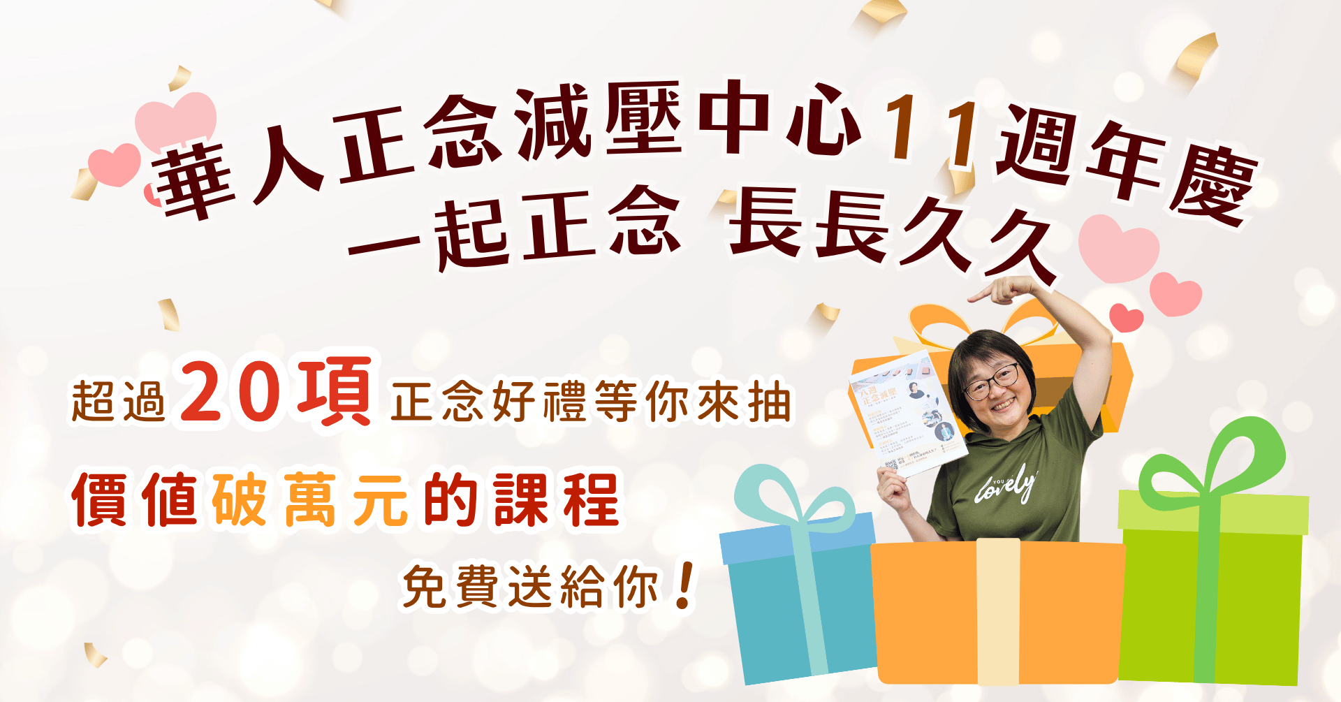華人正念減壓中心11週年慶