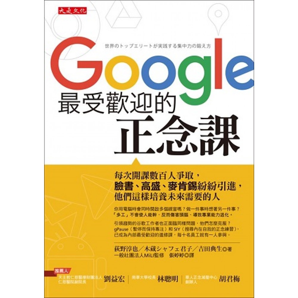 Google最受歡迎的正念課