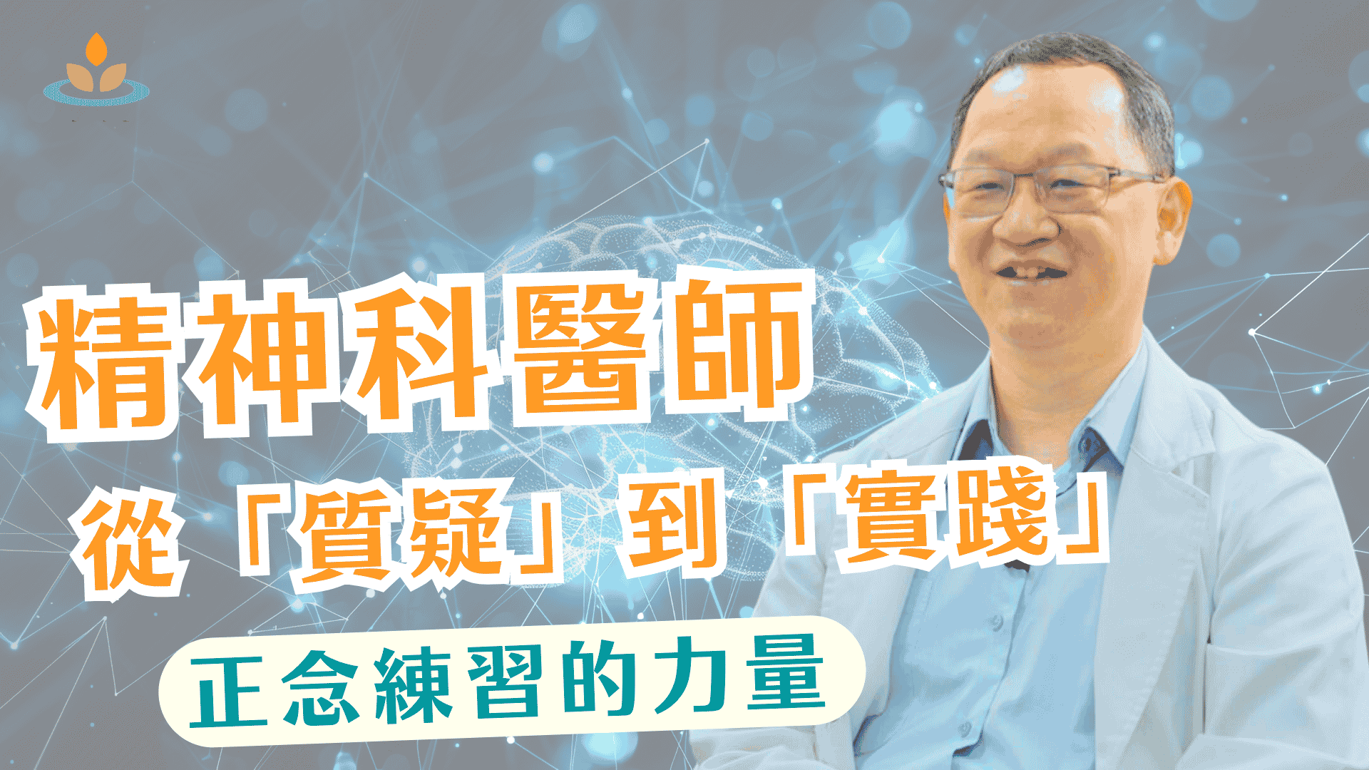 正念減壓學員受訪影片