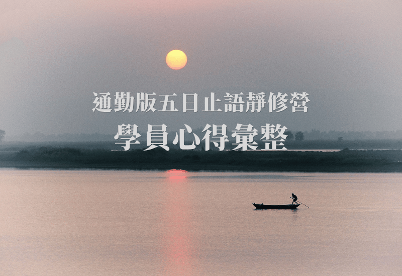 為什麼我們這麼重視正念止語營（silent retreat）？ 五天安靜，讓深藏心底的東西有機會被看見