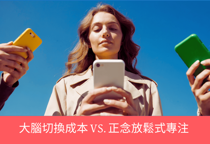 上班族專注力不足怎麼辦？從大腦切換成本到正念放鬆式專注全解析