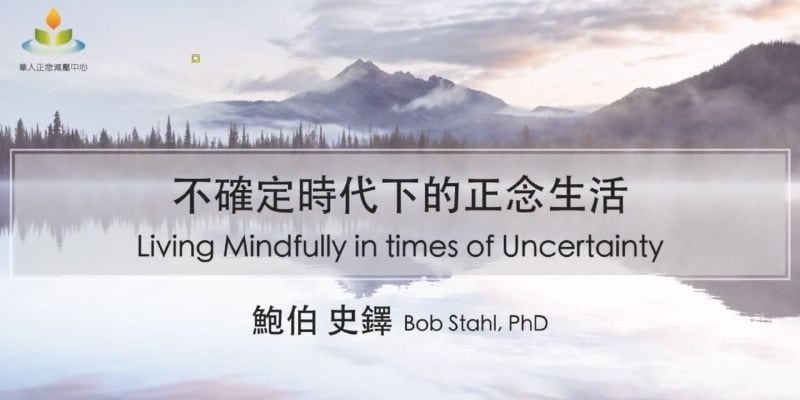 Bob & Jan 公益講座-不確定時代下的正念生活