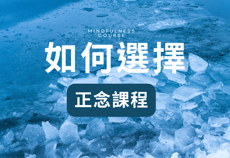 如何選擇正念課程？