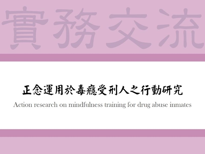 正念運用於毒癮受刑人之行動研究