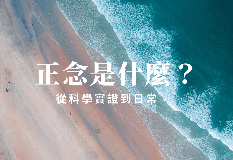 正念是什麼？降低焦慮、提升喜悅的最佳方法
