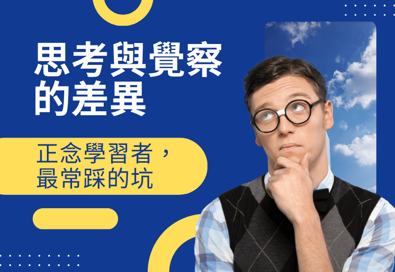 思考與覺察的差異：正念學習者最常踩的一個坑