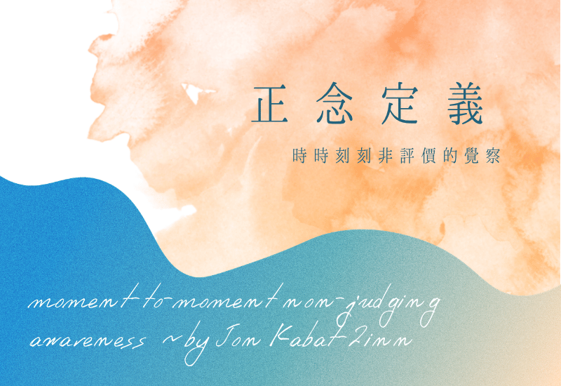 正念定義的澄清與解析