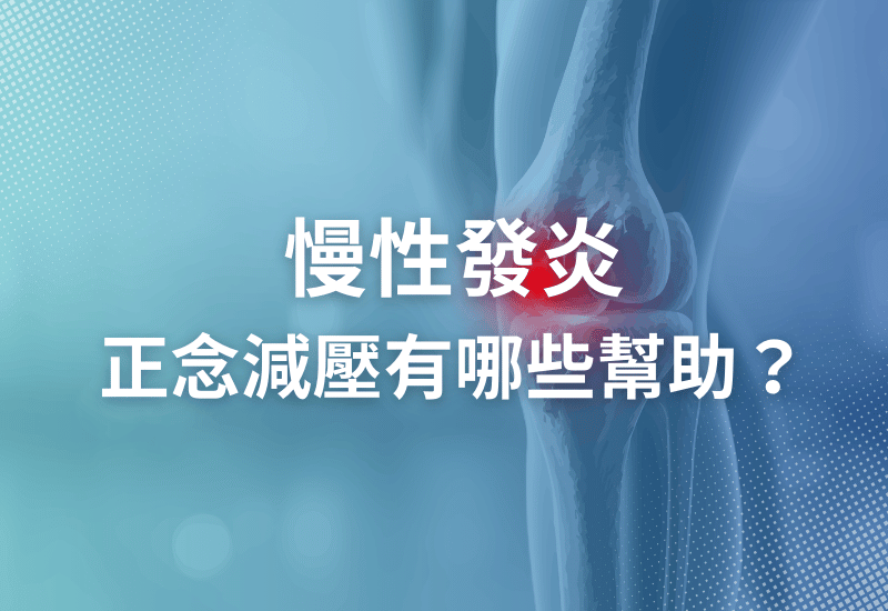 慢性發炎是什麼？正念減壓帶來的幫助