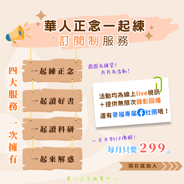 【華人正念一起練】正念「訂閱制」服務