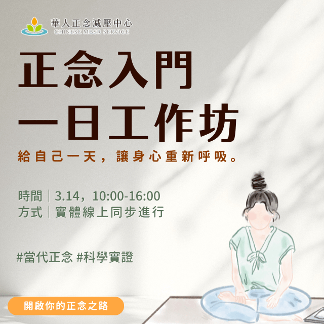與其聽別人說，不如親自走進來。這一天，讓我們從體驗出發，開啟你的正念之路～【正念入門一日工作坊】3/14，實體線上同步進行