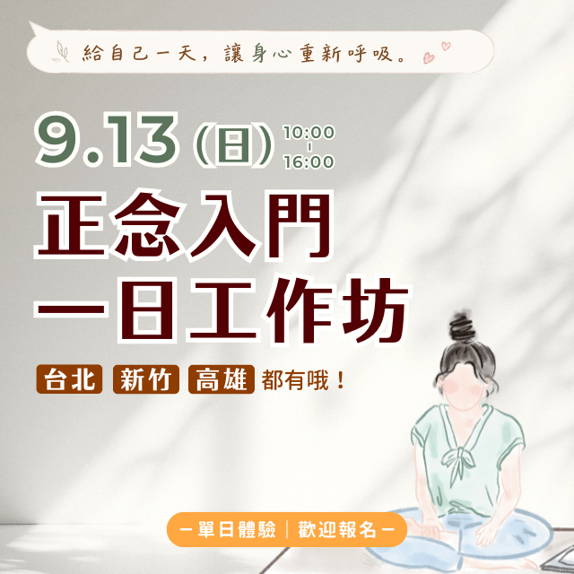 與其聽別人說，不如親自走進來。這一天，讓我們從體驗出發，開啟你的正念之路～【正念入門一日工作坊】9月，三個縣市同步開課，歡迎報名體驗！