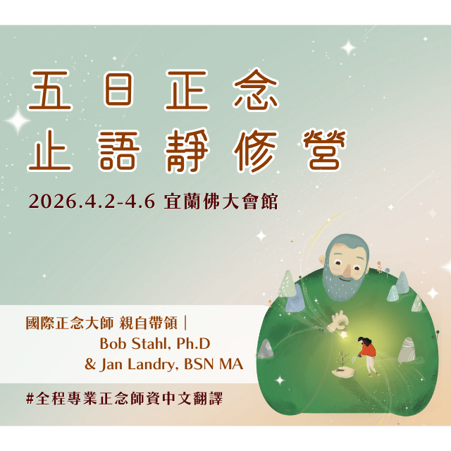 2026五日止語營｜睽違8年，國際正念大師再度來台，親自帶領授課！