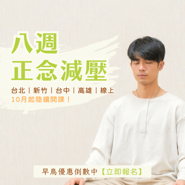 2026秋季【八週正念減壓】10月起，全台開課～