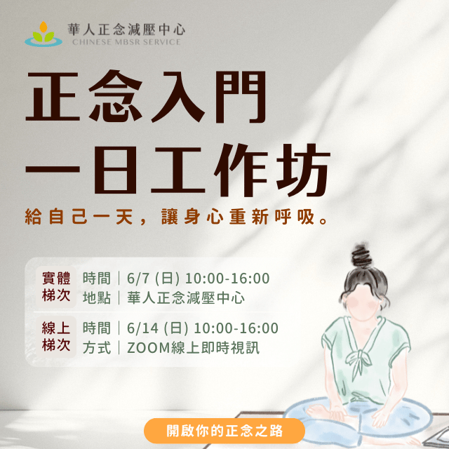 與其聽別人說，不如親自走進來。這一天，讓我們從體驗出發，開啟你的正念之路～【正念入門一日工作坊】6月梯次 開放報名中！