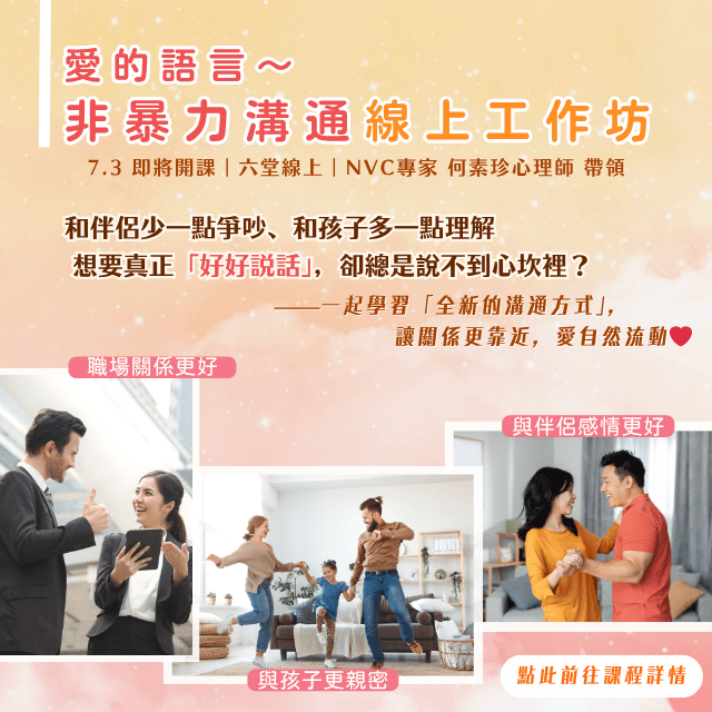 用愛的語言，創造全新的溝通模式！【非暴力溝通 線上工作坊】7/3 即將開課～