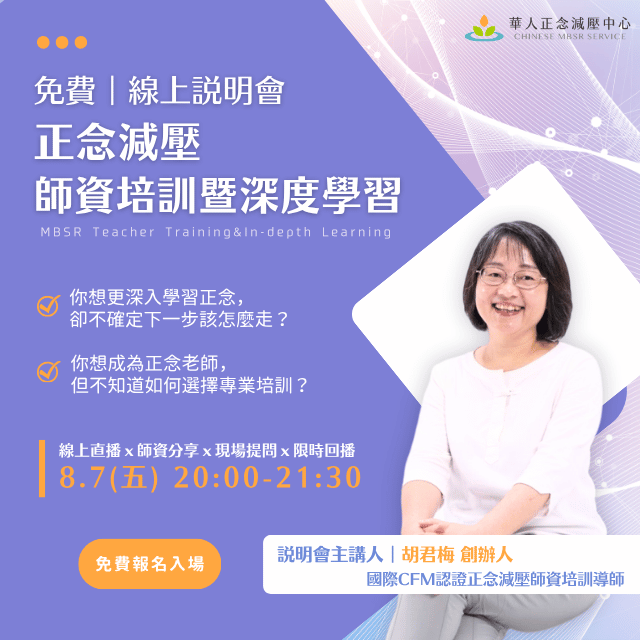  無論想成為正念老師，或只是想更深化正念｜這場免費線上說明會，讓你找到清晰方向！