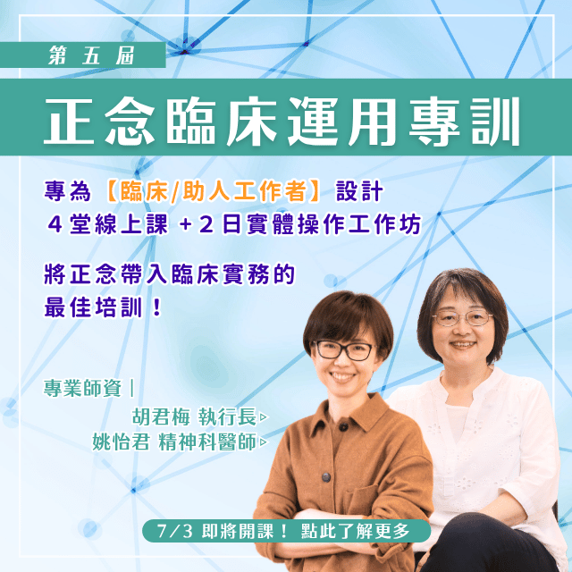 如果你想要把正念帶給病人，也帶給自己【正念臨床運用專訓】第五屆 即將開課