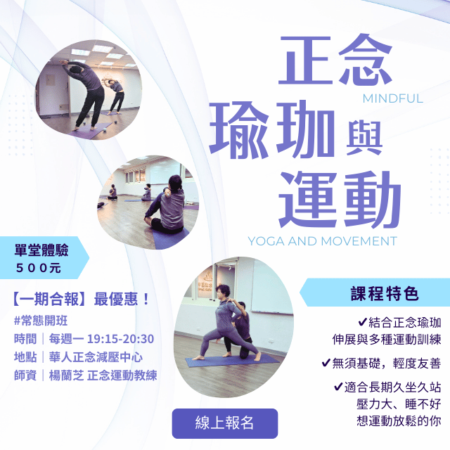 每週一晚上｜正念瑜珈與運動｜常態開班｜可單堂體驗｜放鬆舒筋｜伸展紓壓｜身心健康