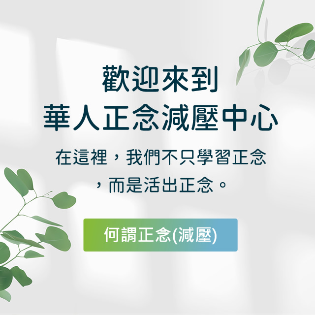 歡迎來到華人正念減壓中心，在這裡我們不只學正念，更要活出正念