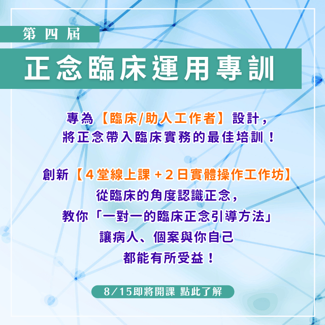 【正念臨床運用專訓】第四屆 招生中！